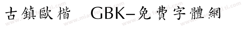 古镇欧楷 GBK字体转换